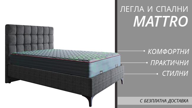 Легла и спални Mattro