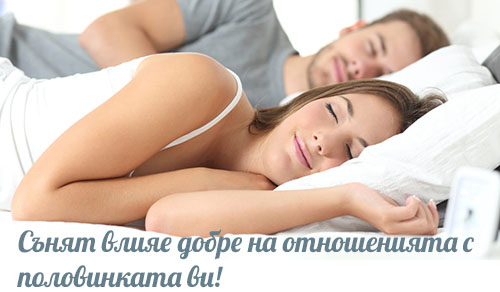 Сънят подобрява отношенията с половинката