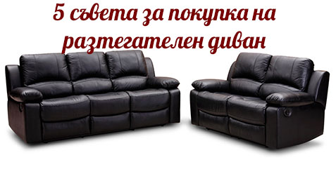 Съвети за покупка на качествен диван