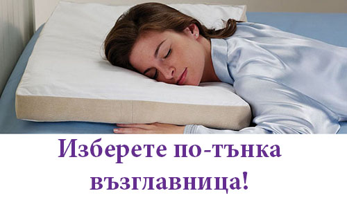 Възглавница спрямо позицията на сън - снимки