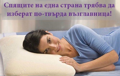 Възглавница спрямо позицията на сън - side sleepers