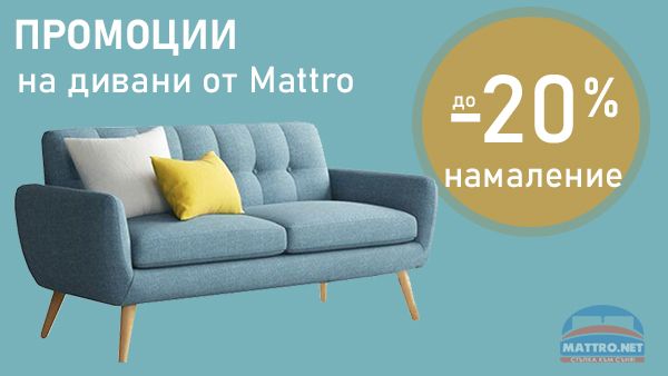 Промоции на дивани Mattro