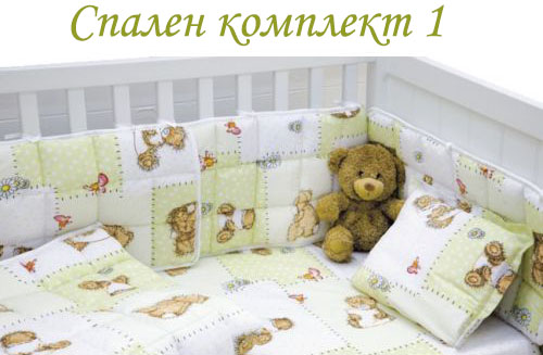 Детски спален комплект 1