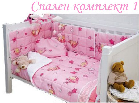 Детски спален комплект - розов