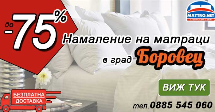 Намаление на матраци в Боровец -75%