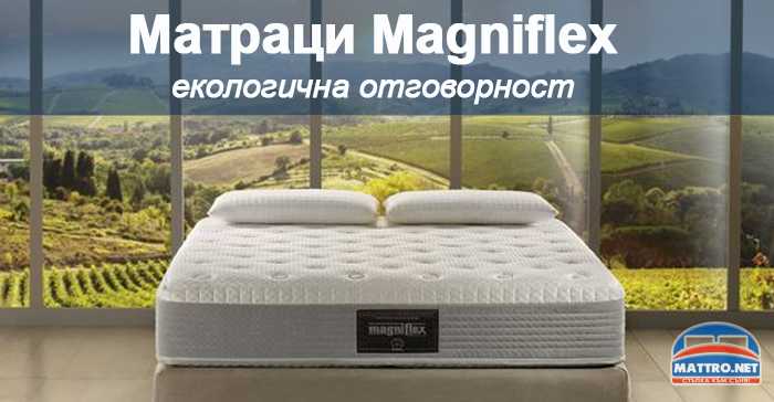 Матраци Magniflex - екологична отговорност