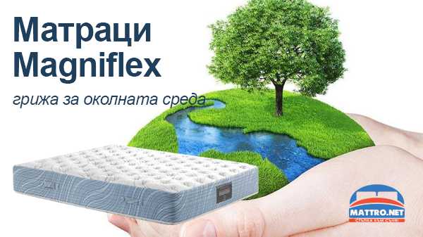 Матраци Magniflex - грижа за околната среда
