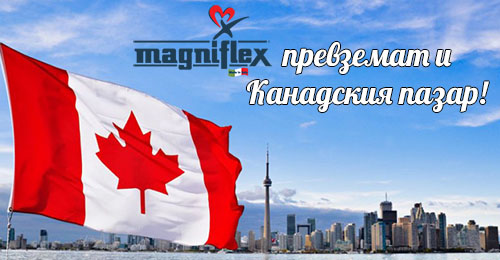 Матраци Магнифлекс - Канада