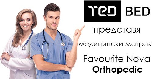 Матрак Favourite Nova Orthopedic - медицинско изделие