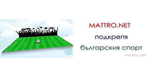 Mattro.net подкрепя спорта