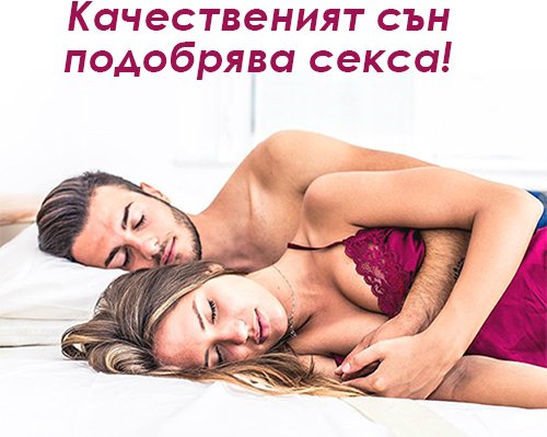 Качественият сън подобрява секса