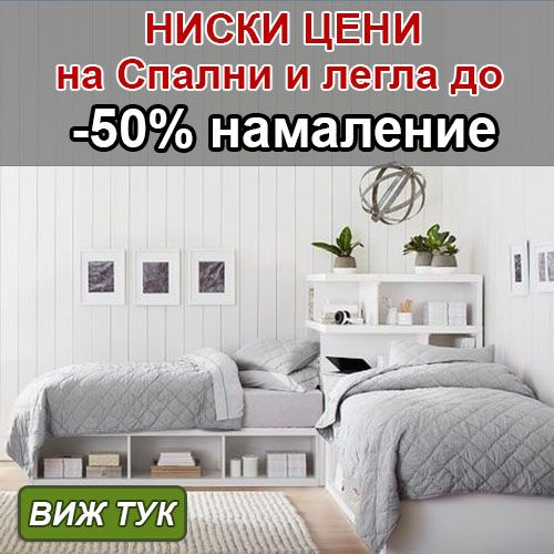 Спални и легла във Варна - намаление