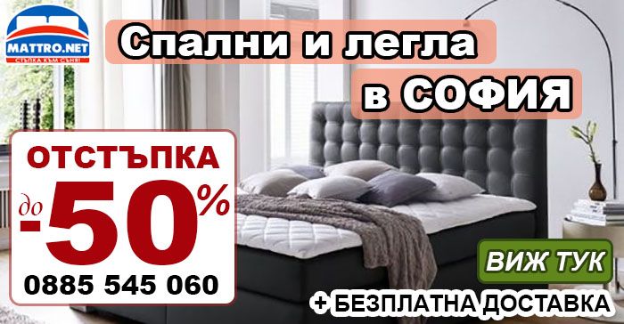 Спални и легла в София
