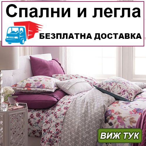 Спални и легла в София - доставка