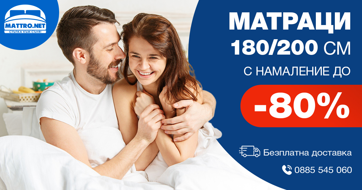 Матраци 180/200 | промо цени с -80% и Безплатна доставка