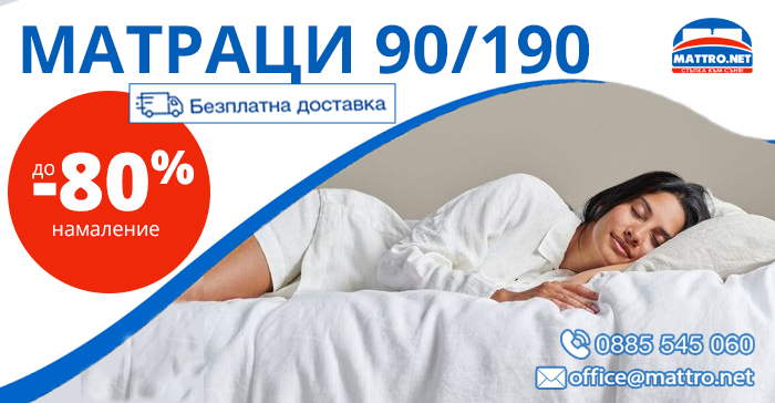 Матраци 90/190 | промо цени с -80% и Безплатна доставка