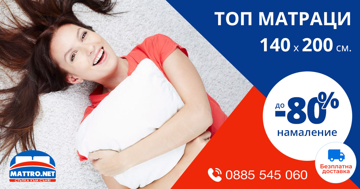 Топ матраци 140/200 | цени с -80% и Безплатна доставка