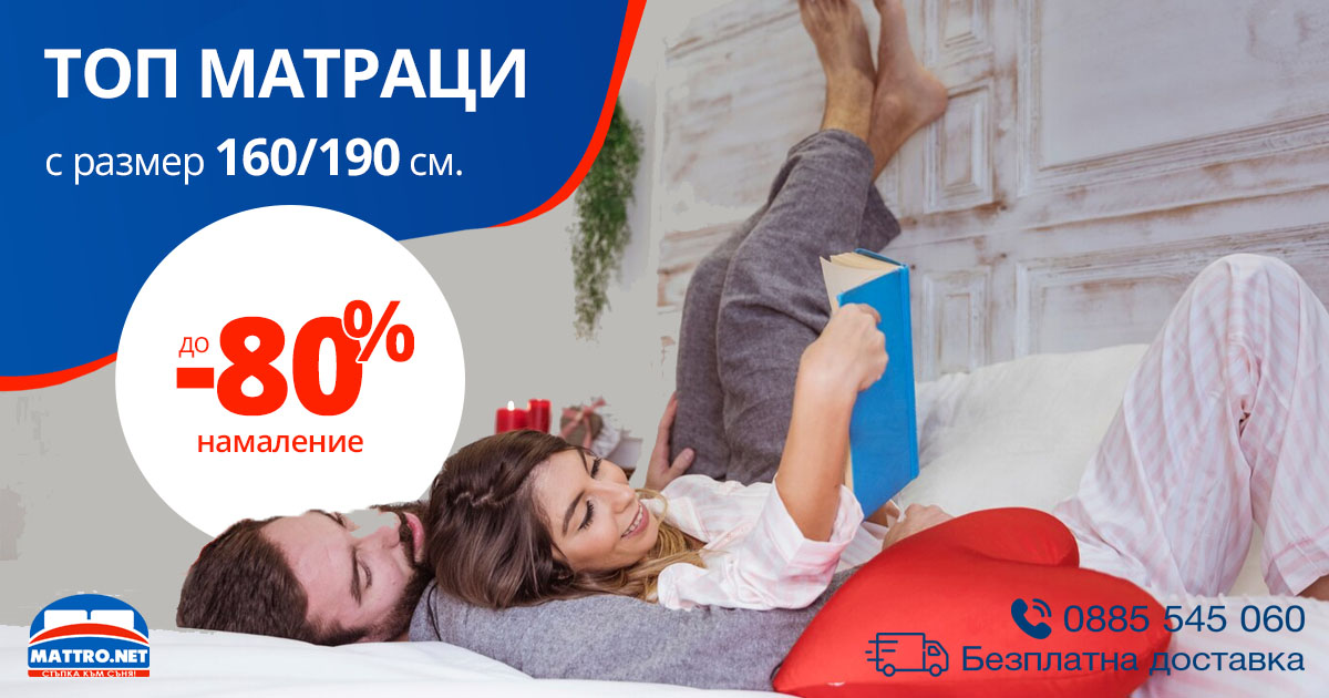 Топ матраци 160/190 | цени с -80% и Безплатна доставка