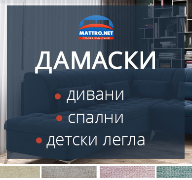 Дамаски за дивани, холови ъгли, спални и детски легла | Mattro 