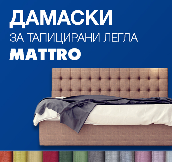 Дамаски за тапицирани спални и легла Mattro