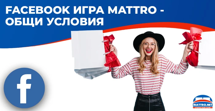 Facebook игра Mattro - Общи условия 