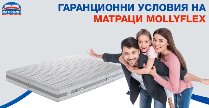 Гаранционни условия на матраци Mollyflex 