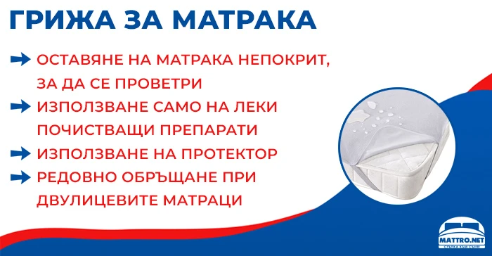 Грижа за матрака 