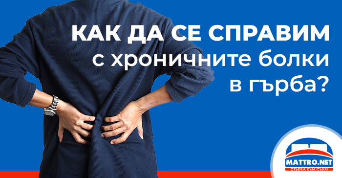 Спазването на режим помага за справянето с хроничните болки в гърба