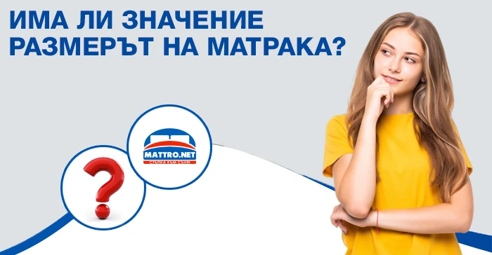 Има ли значение размерът на матрака? 