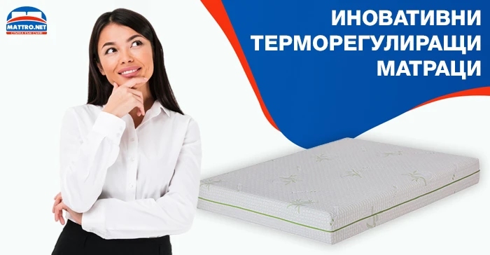 Иновативни терморегулиращи матраци 