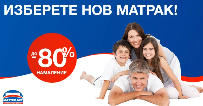 Изберете нов матрак! 