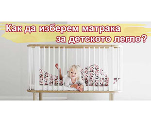 Как да изберем матрак за бебешко легло? 