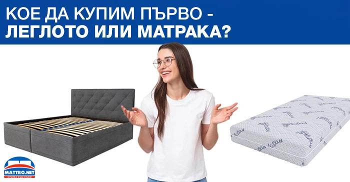 Кое да купим първо - леглото или матрака? 