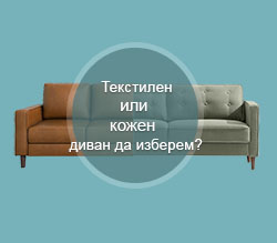 Кожен или текстилен диван? Предимства и недостатъци на всяка опция 