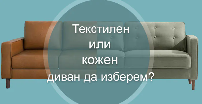 Кожен или текстилен диван? Предимства и недостатъци на всяка опция 