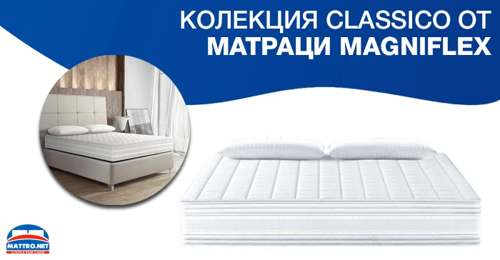 Колекция Classico от матраци Magniflex 