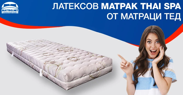 Латексов матрак Thai Spa от матраци ТЕД 