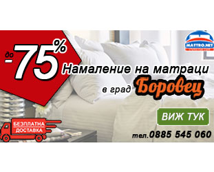 Матраци в Боровец с -75% намалени цени и Безплатна доставка 