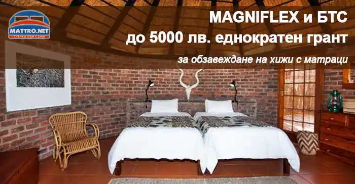 Magniflex и БТС - еднократен грант за обзавеждане на хижи с матраци