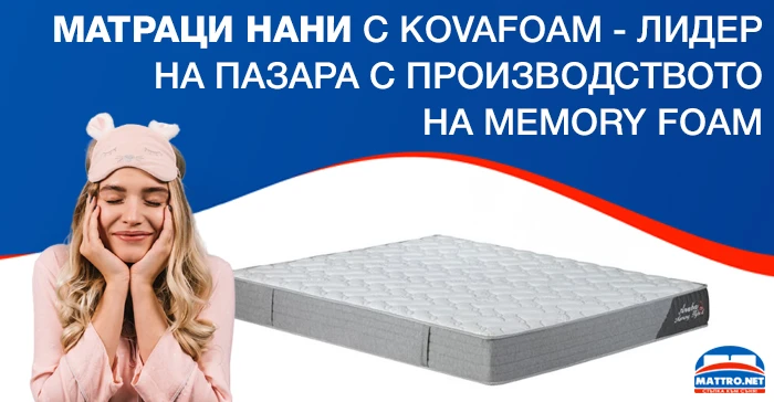 Матраци Нани с Kovafoam - лидер на пазара с производството на Memory foam