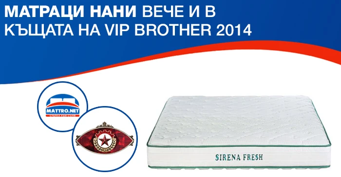 Матраци НАНИ вече и в къщата на Vip Brother 2014 