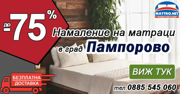 Матраци в Пампорово с -75% намалени цени и Безплатна доставка 