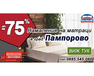 Матраци в Пампорово с -75% намалени цени и Безплатна доставка 