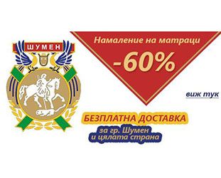 Матраци в Шумен с -75% намалени цени и Безплатна доставка 