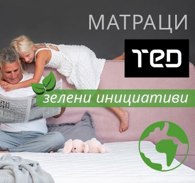 Матраци ТЕД със зелени инициативи 