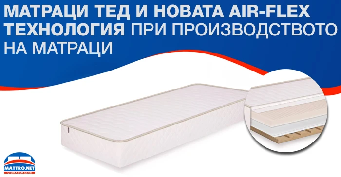 Матраци ТЕД и новата Air-Flex технология при производството на матраци