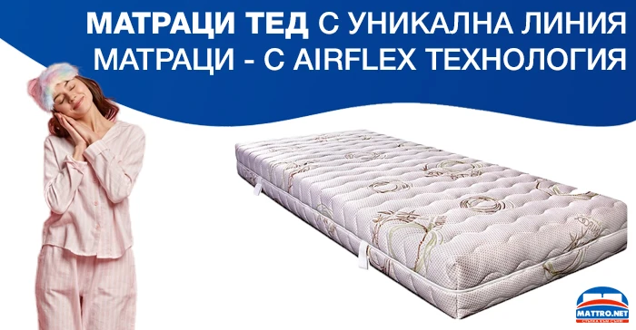 Матраци ТЕД с уникална линия матраци - с AirFlex технология