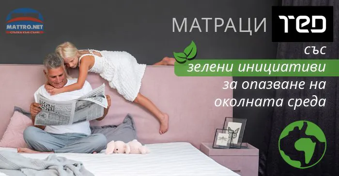 Матраци ТЕД със зелени инициативи 