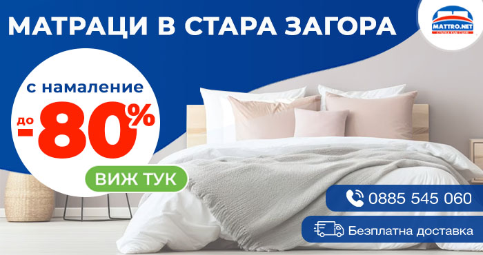 Матраци в Стара Загора с -80% намаление и Безплатна доставка