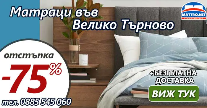 Матраци във Велико Търново с -75% намаление и Безплатна доставка 